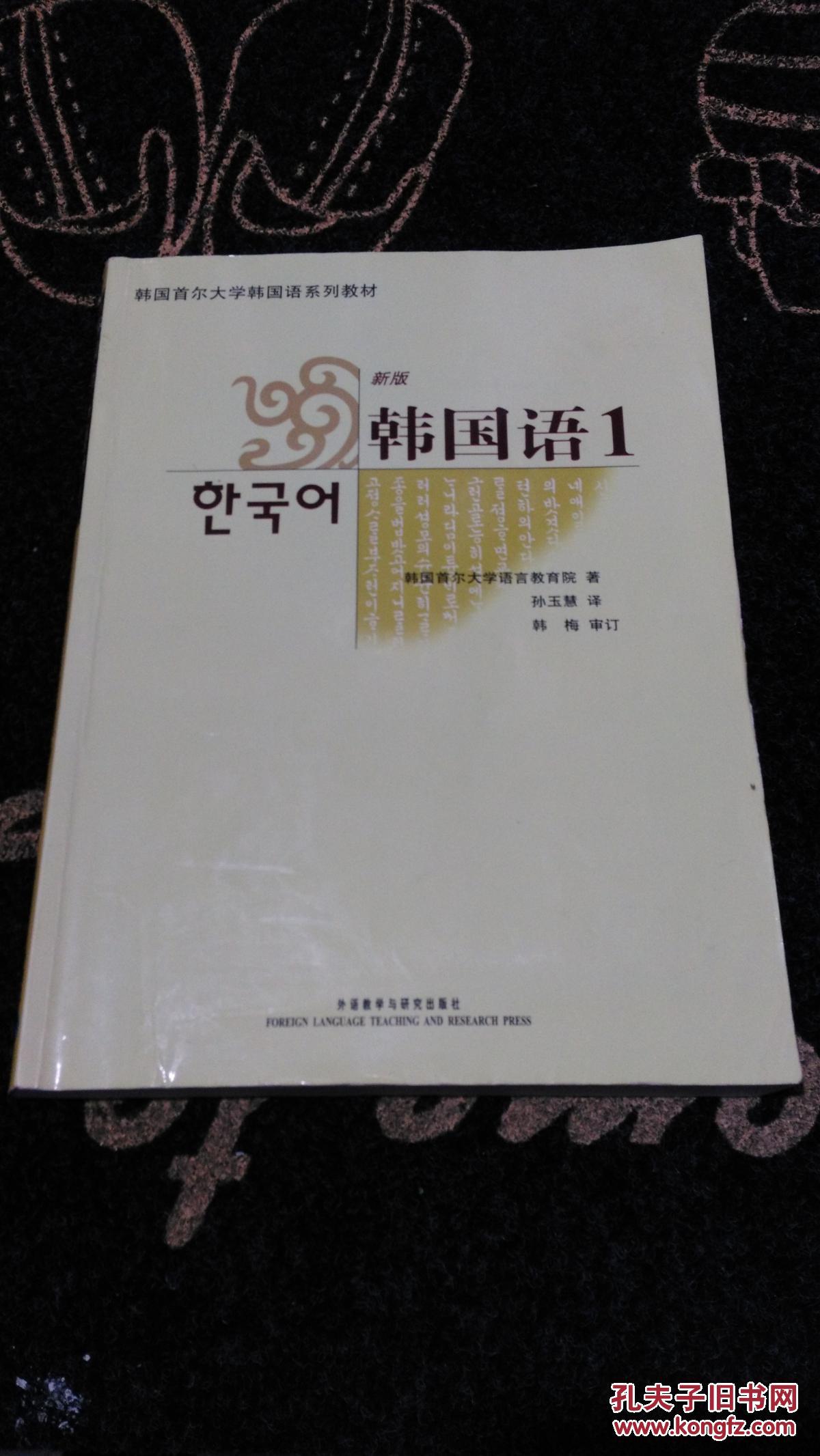 韩国首尔大学韩国语系列教材:新版韩国语1(附光盘1张)