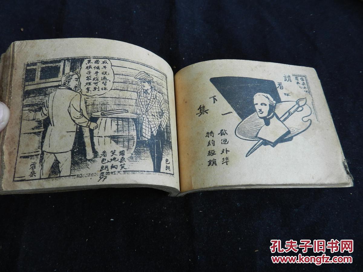 《怒海警匪战》香港旧版连环画,公仔书