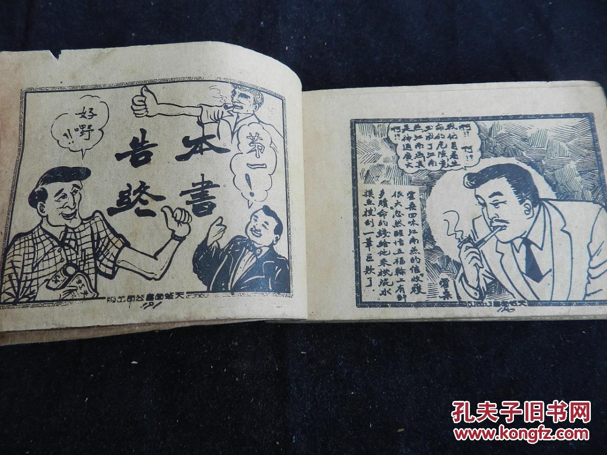 《怒海警匪战》香港旧版连环画,公仔书