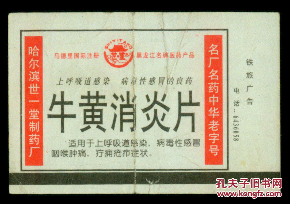 广告火车票01-011-牛黄消炎片/名厂名药中华老字号/哈尔滨世一堂