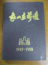 象山县在前进（1949-1988） 仅印400册