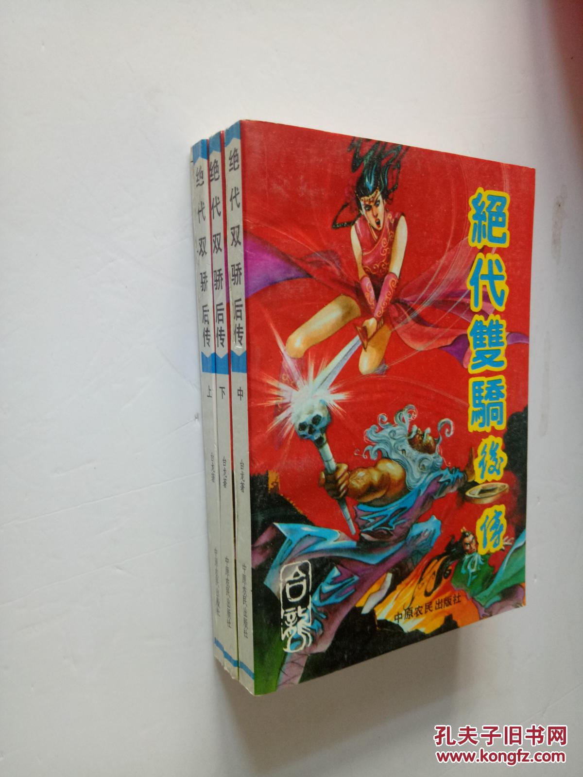 绝代双骄后传上中下全三册