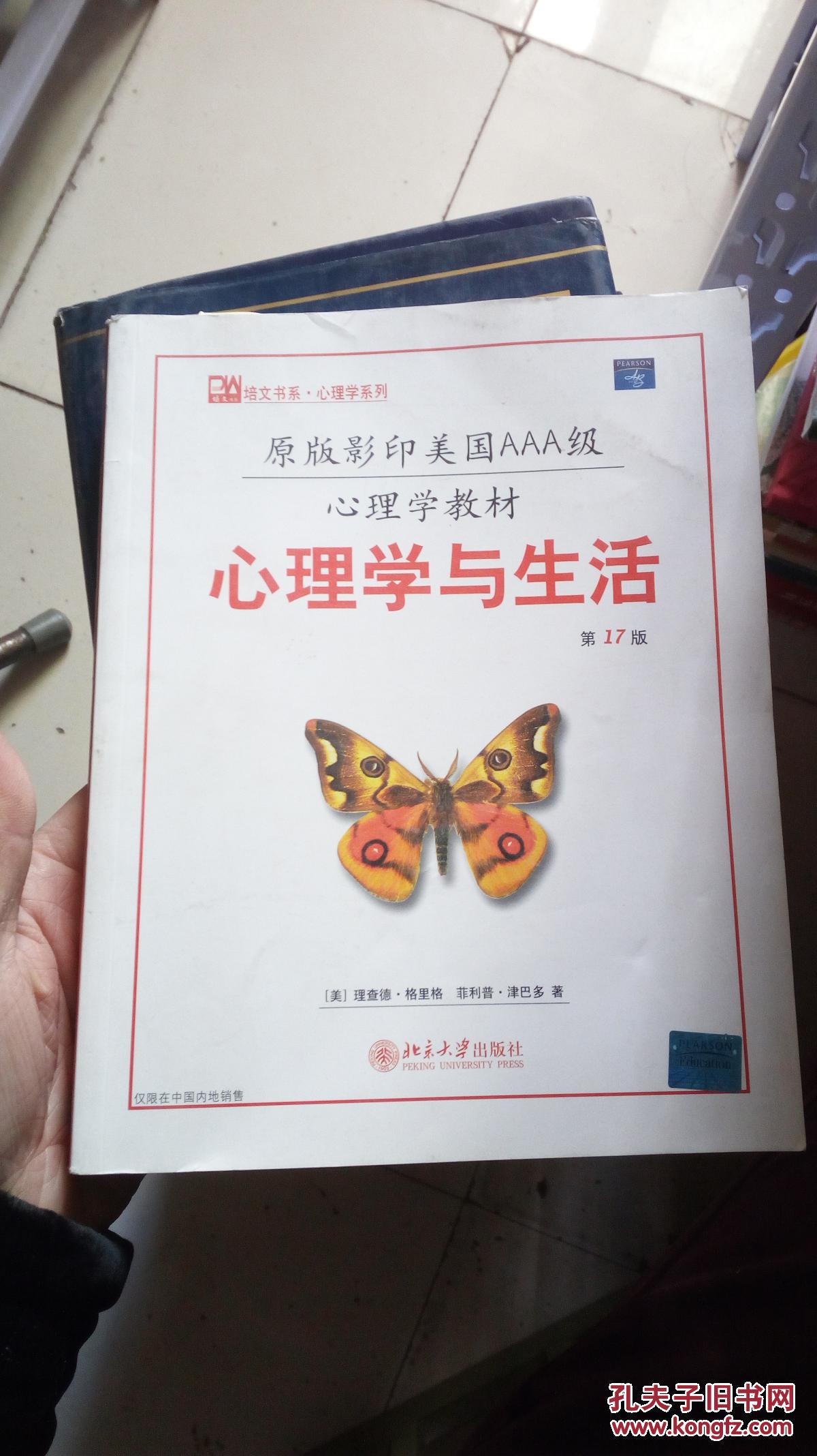 原版影印美国aaa级心理学教材:心理学与生活(第17版)