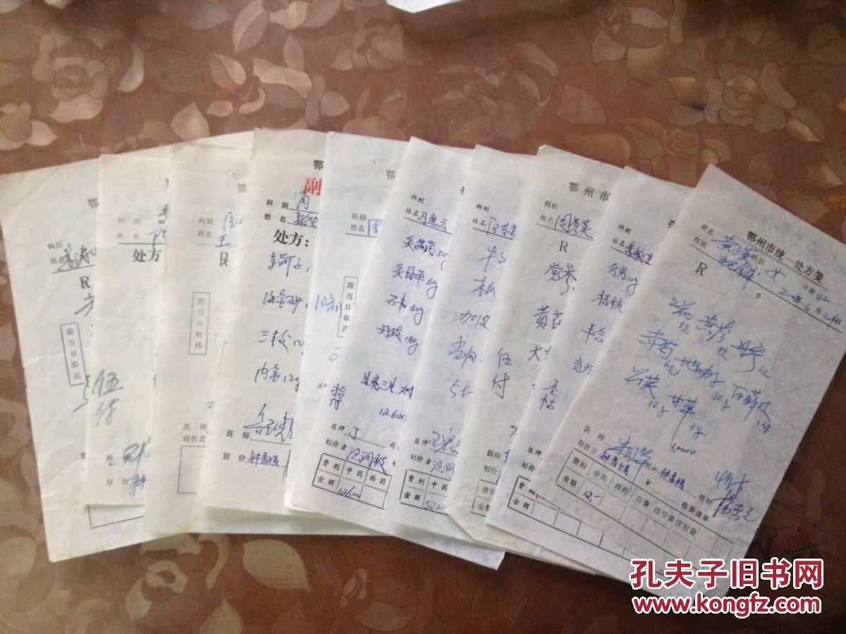 湖北省鄂州市名老中医生开的中药处方单[朱医生等]10张