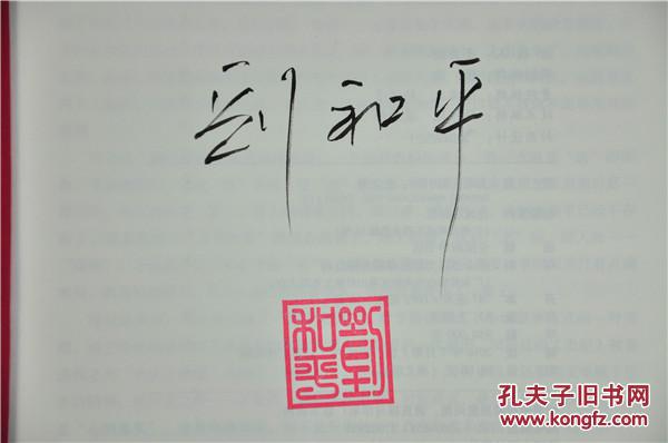 《大明王朝1566(上下册)》16k平装,刘和平亲笔签名钤印,限量200套