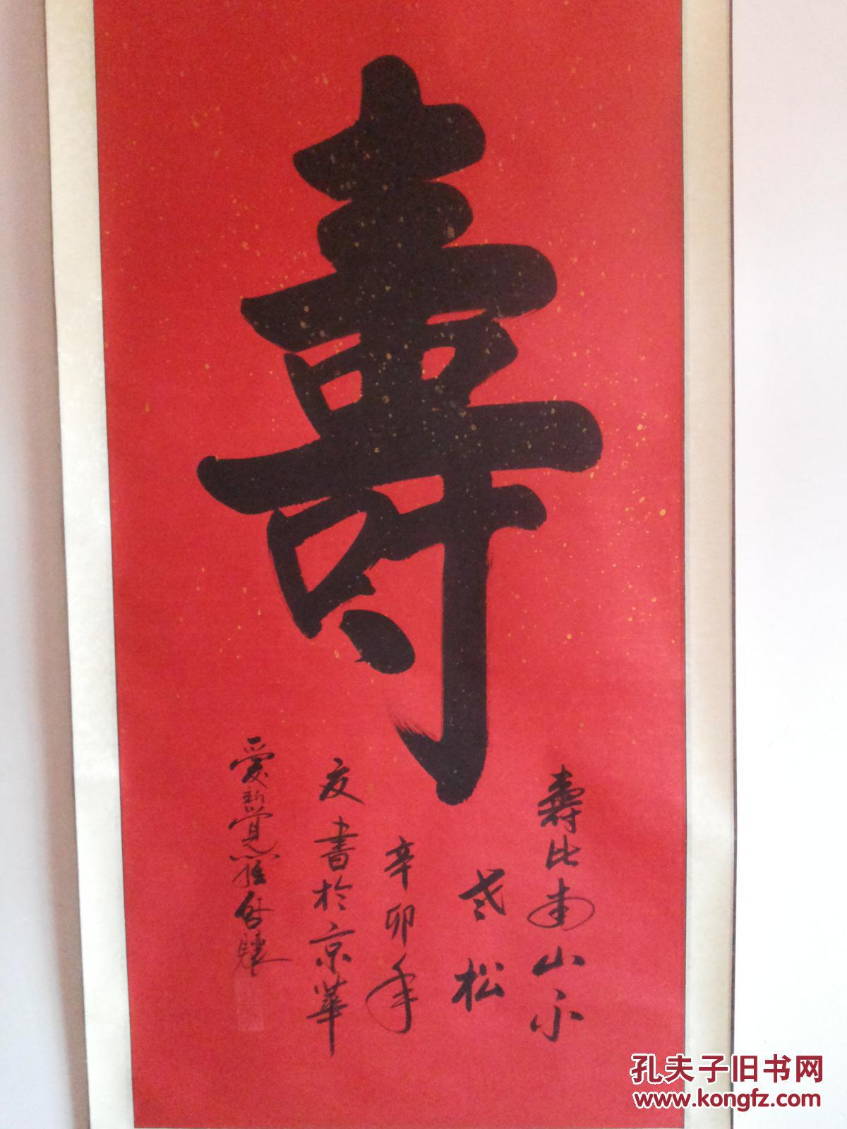 皇室书画名家保真作品爱新觉罗启骧保真书法作品寿字17371厘米整体