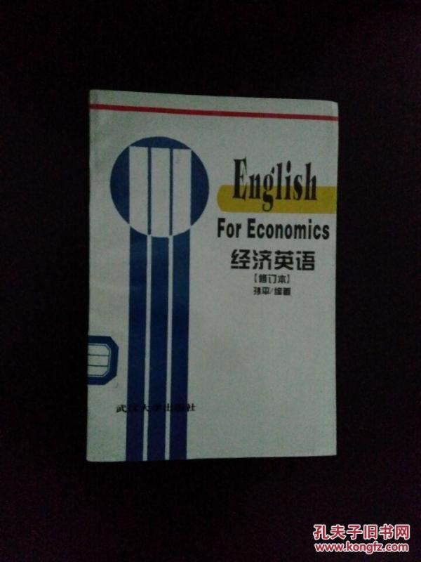 《经济英语（english for economics）：修订本》（ds）孙平 编著