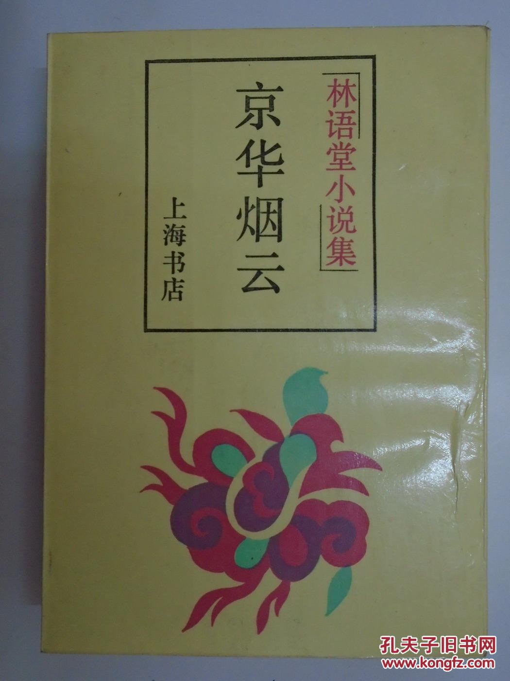 林语堂小说集 京华烟云 (繁体竖排)