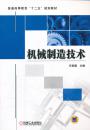 【正版新书】机械制造技术任家隆 机械工业出版社