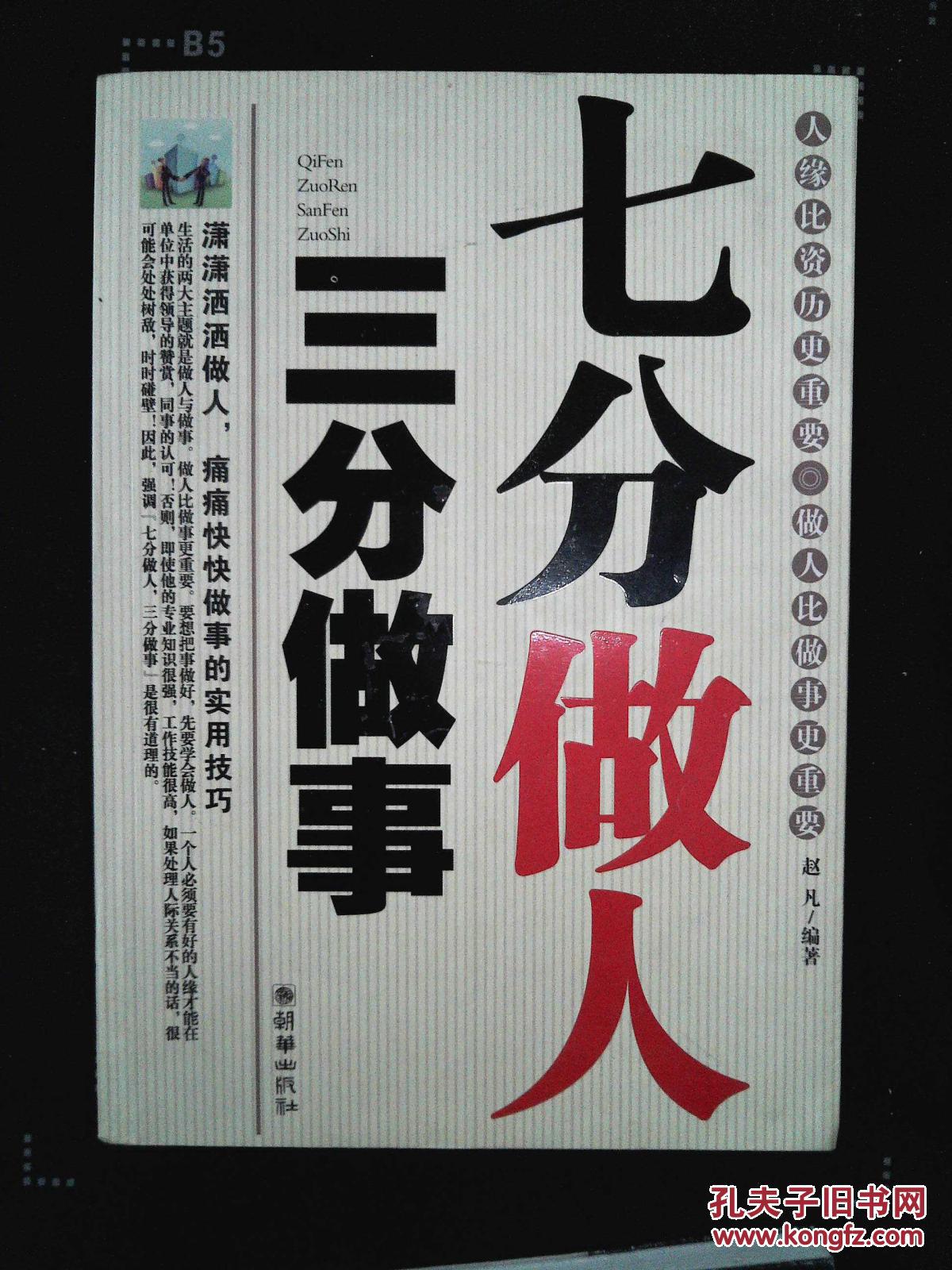 七分做人 三分做事