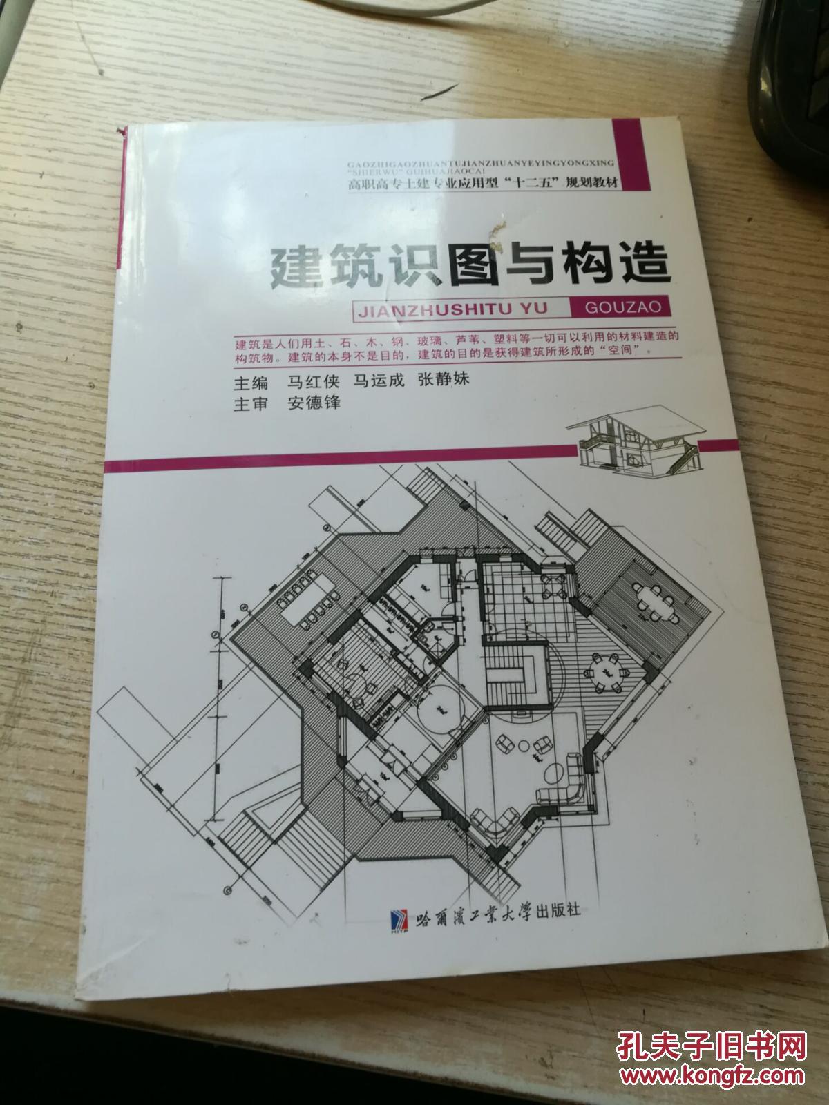 《建筑识图与构造》 马红侠