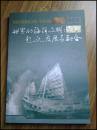 世界的海洋文明：起源、发展与融合（中华书局出版）