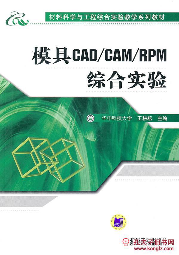 【正版新书】模具CAD/CAM/RPM综合实验王耕耘 机械工业出版社