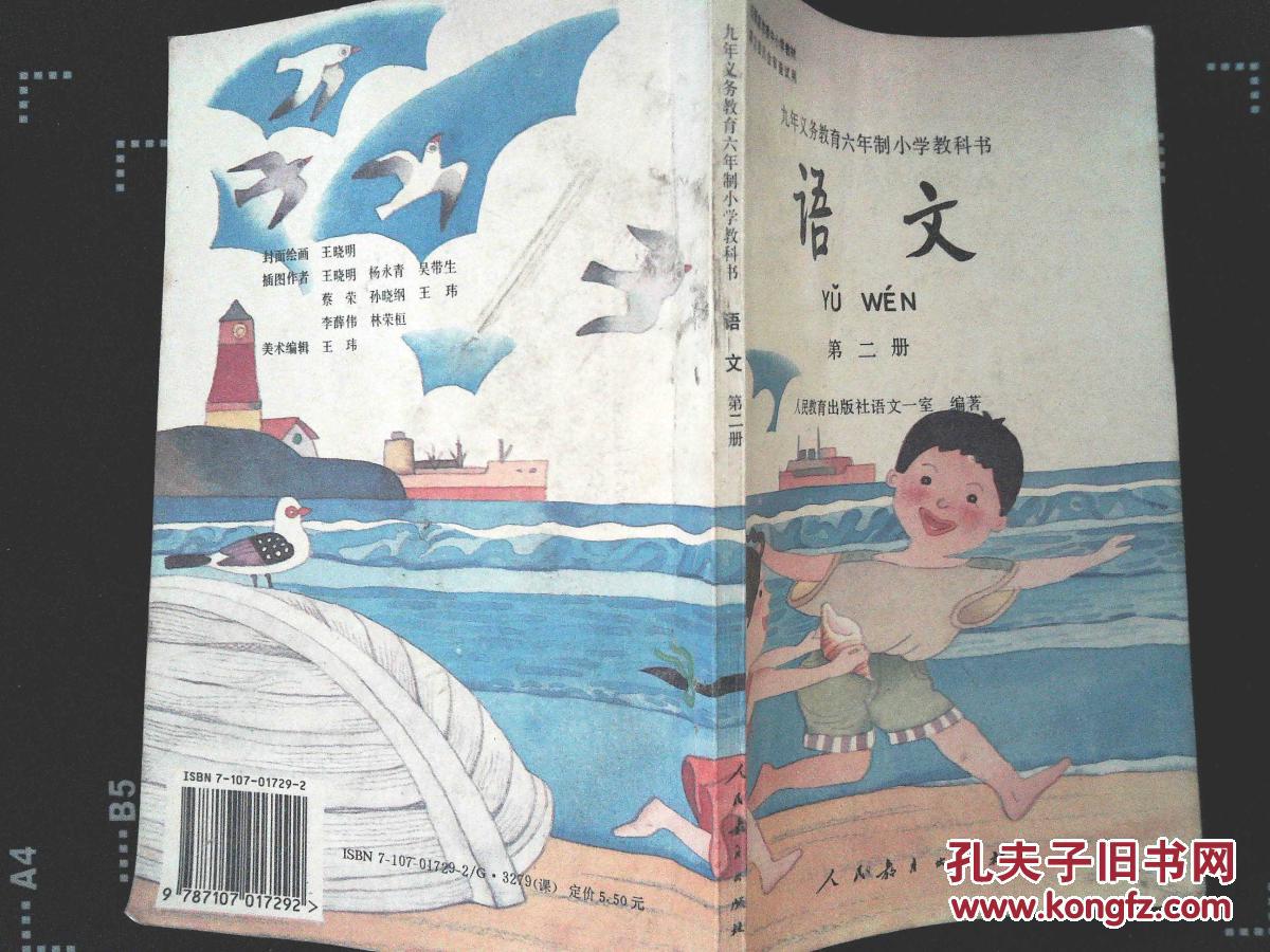 (老课本)-九年义务教育六年制小学试用识课本-语文(第二册)