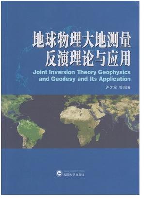 地球物理大地测量反演理论与应用 许才军 武汉大学出版社