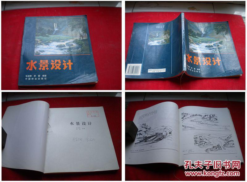 《水景设计》，24开毛培林著，中国林业1998.9年出版10品，3631号