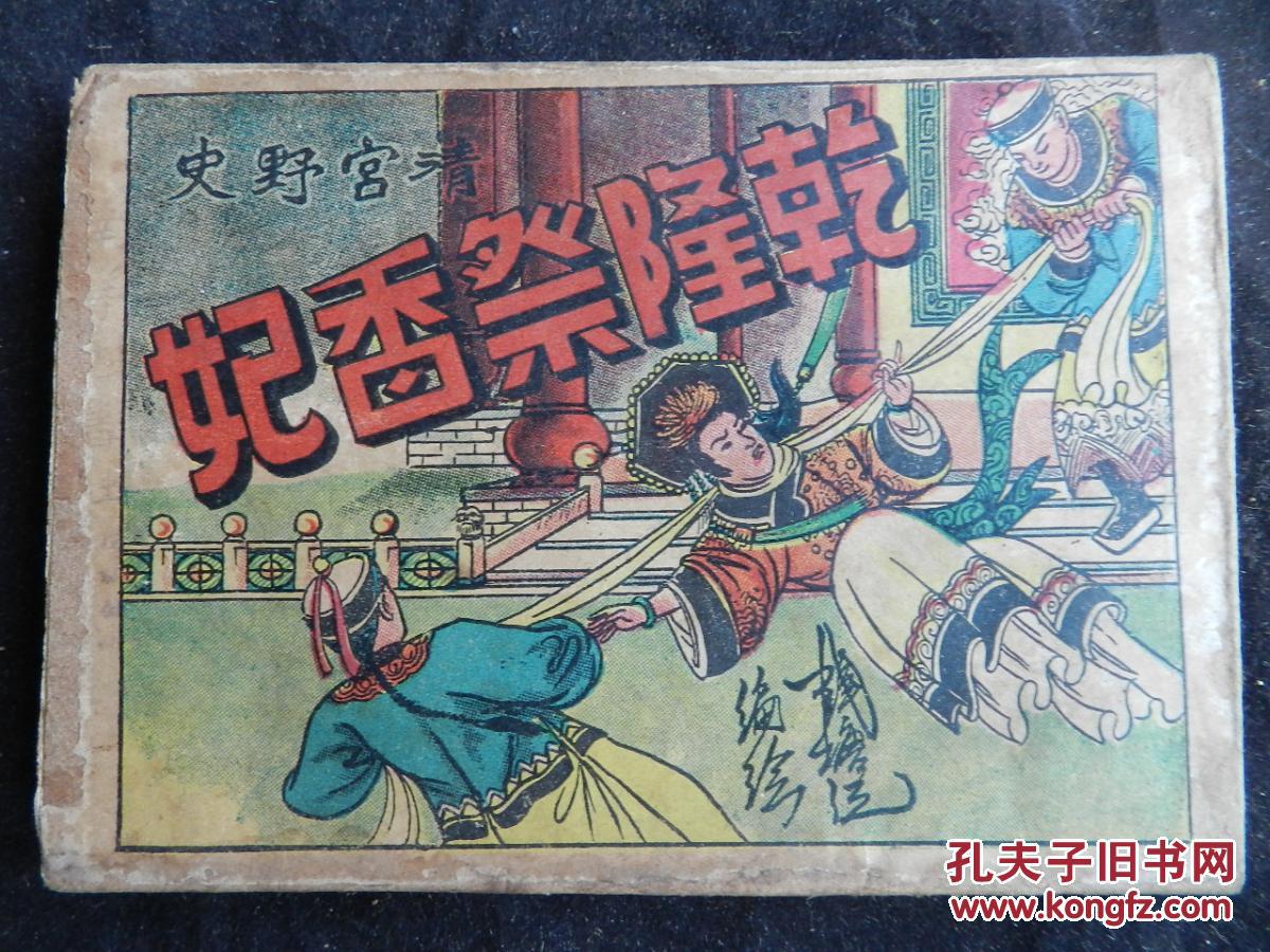《乾隆祭香妃》香港旧版连环画，公仔书