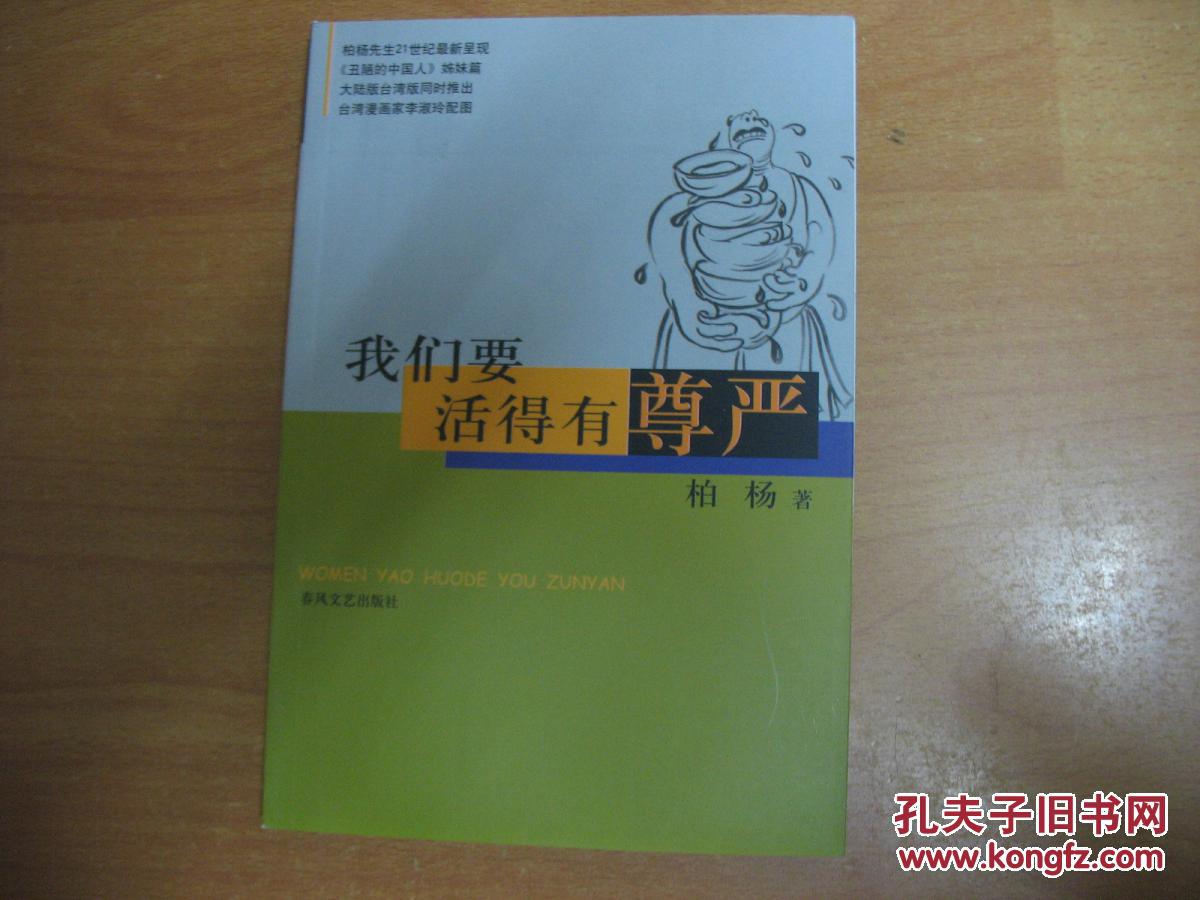 我们要活得有尊严 (柏杨作品系列)