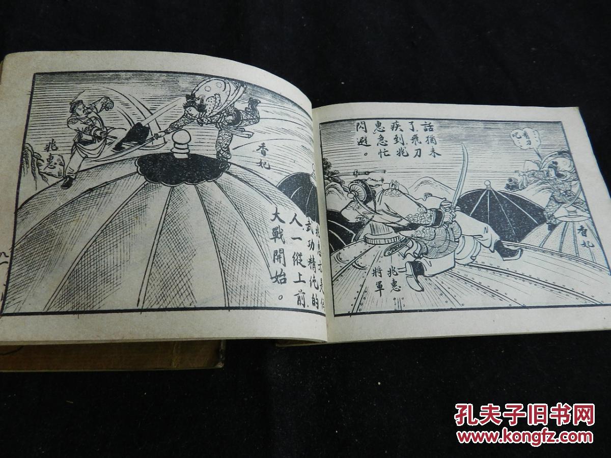 乾隆祭香妃香港旧版连环画公仔书