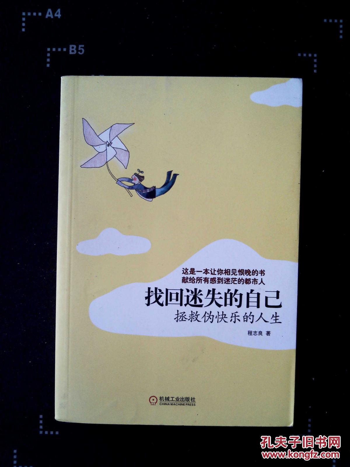 找回迷失的自己:拯救伪快乐的人生