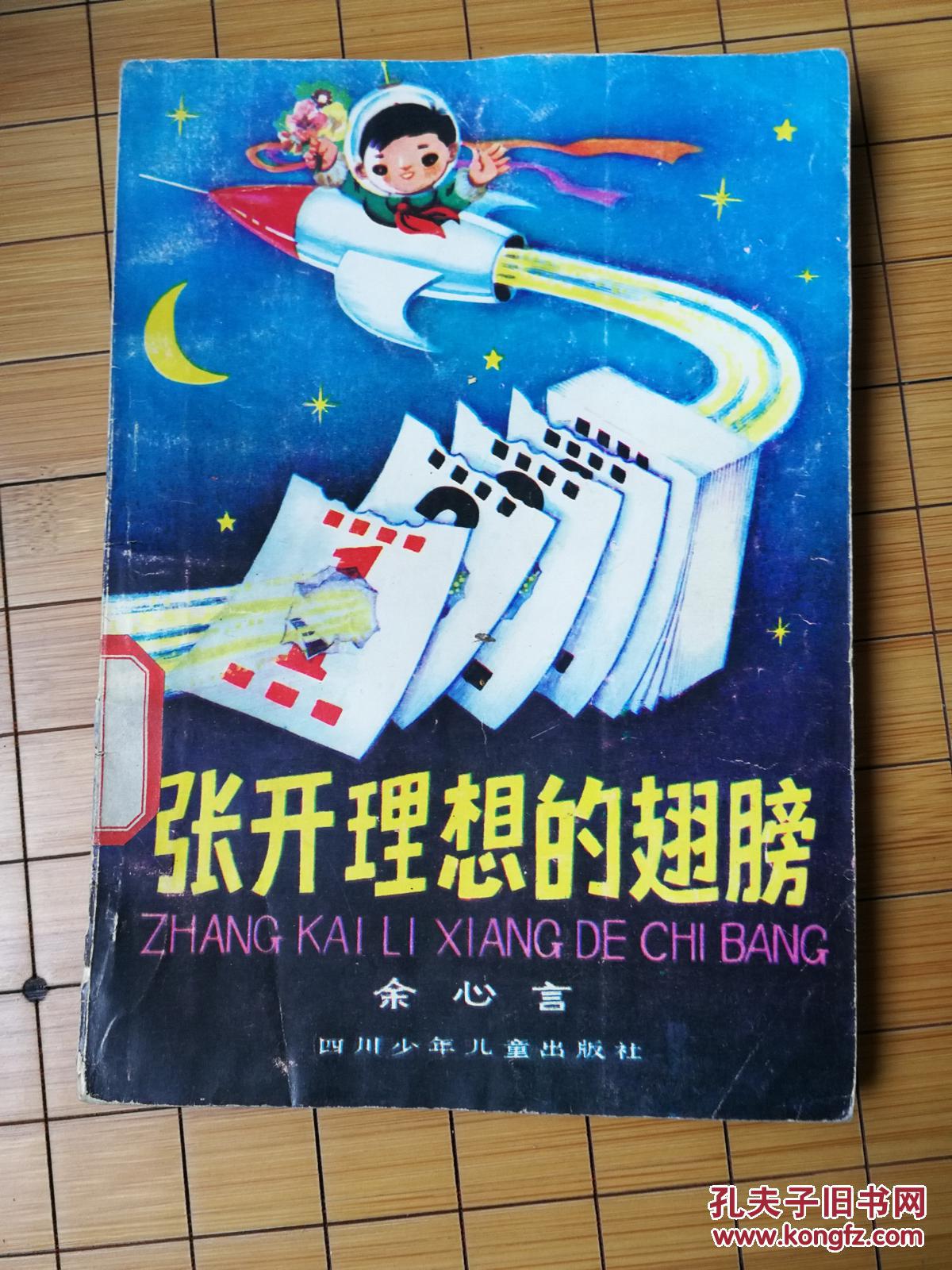 作者: 余心言 出版社: 四川少年儿童出版社 出版时间: 1983 装帧: 平