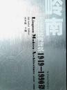 近代建筑 : 1949-1990卷 : 1949-1990