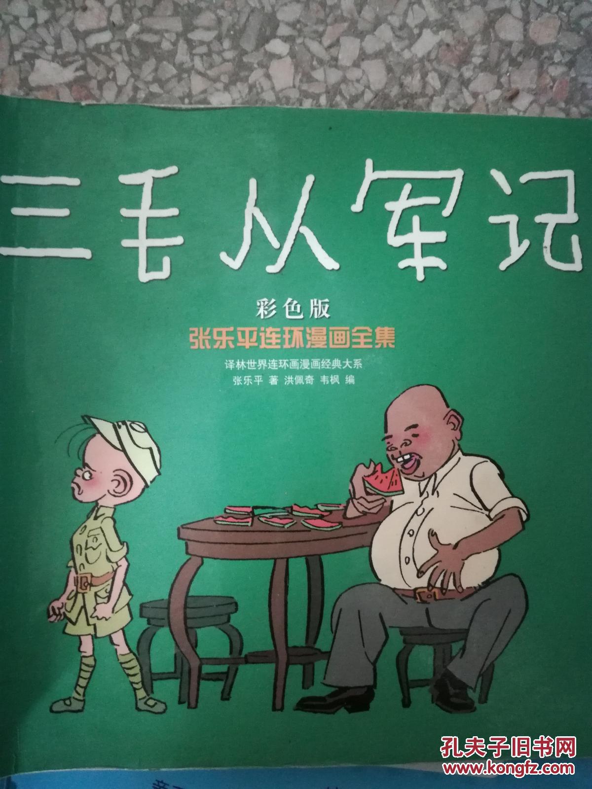 三毛从军记(彩色版)9787544724876