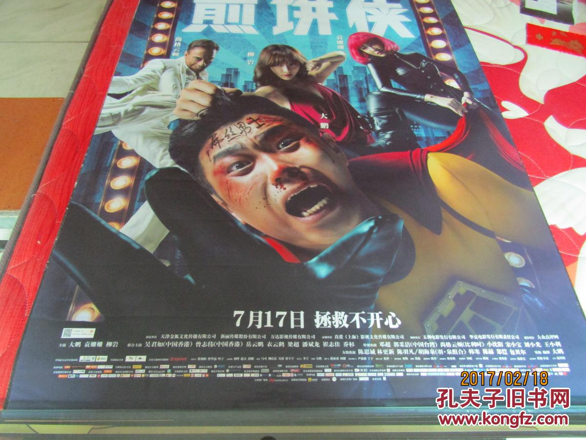 电影海报:煎饼侠[全开]