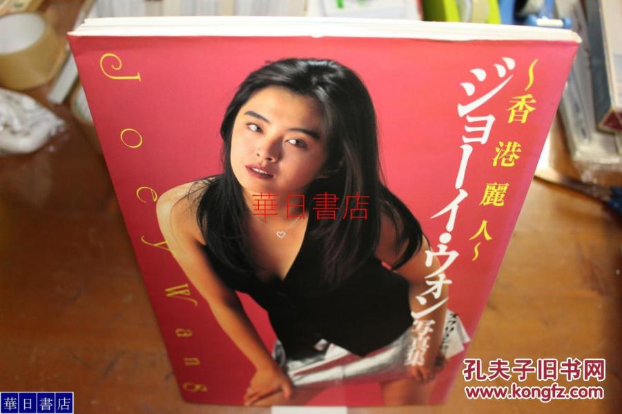 王祖贤写真集 香港丽人 joey wong 带签名 印刷的签名  珍贵!