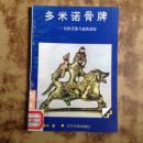 多米诺骨牌-民族迁徒与蛮族国家（上）