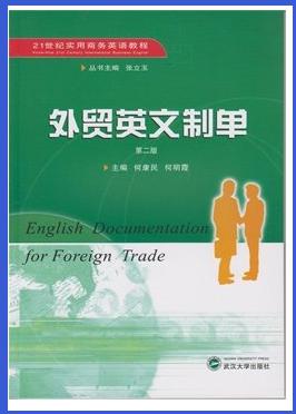 正版 外贸英文制单（第二版） 何康民 武汉大学出版社