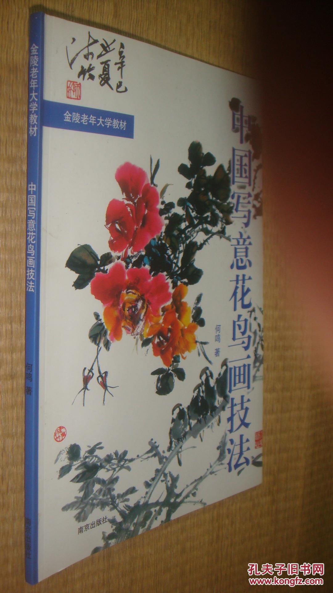 中国写意花鸟画技法 (一)