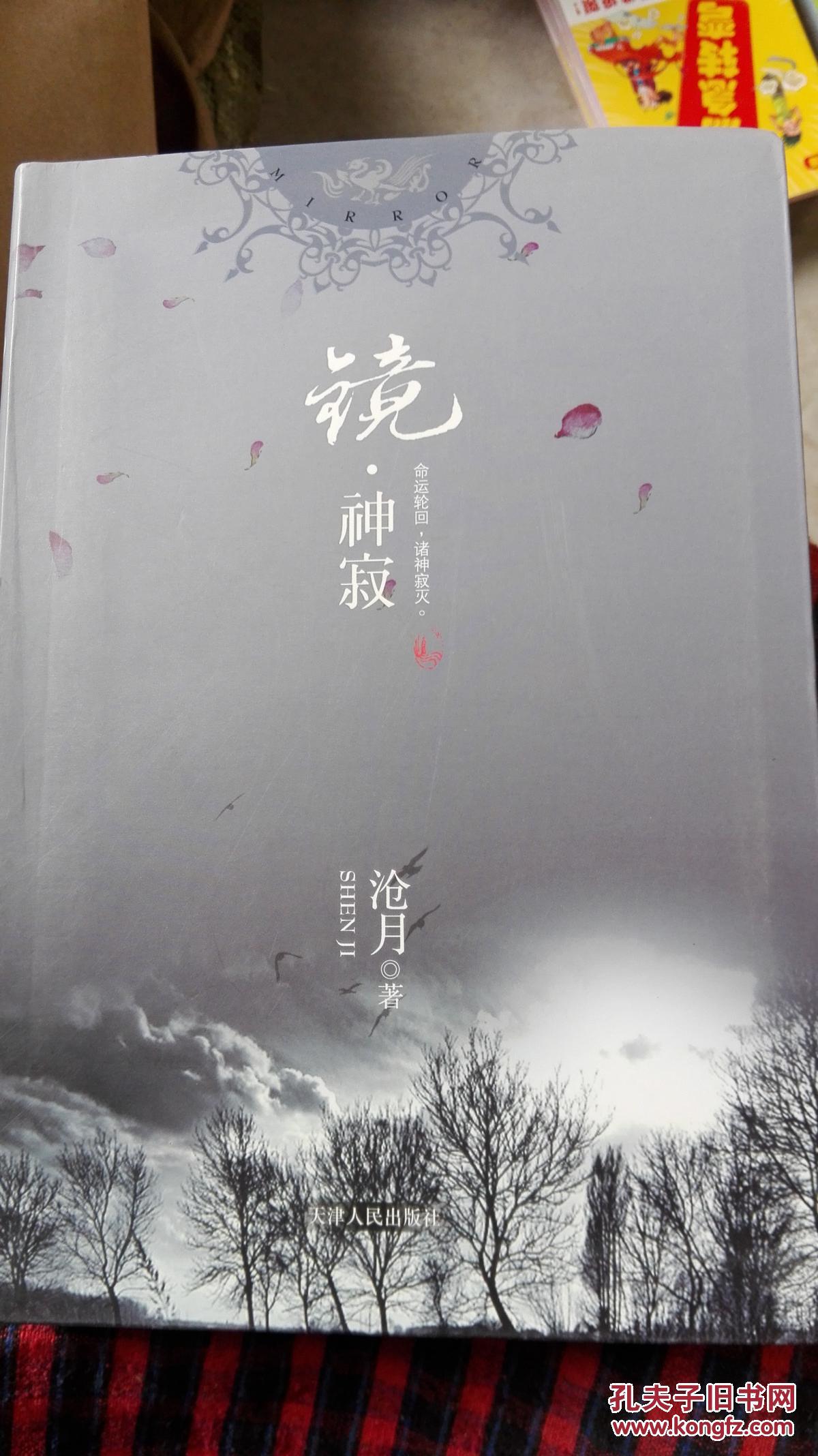 神寂_沧月_孔夫子旧书网
