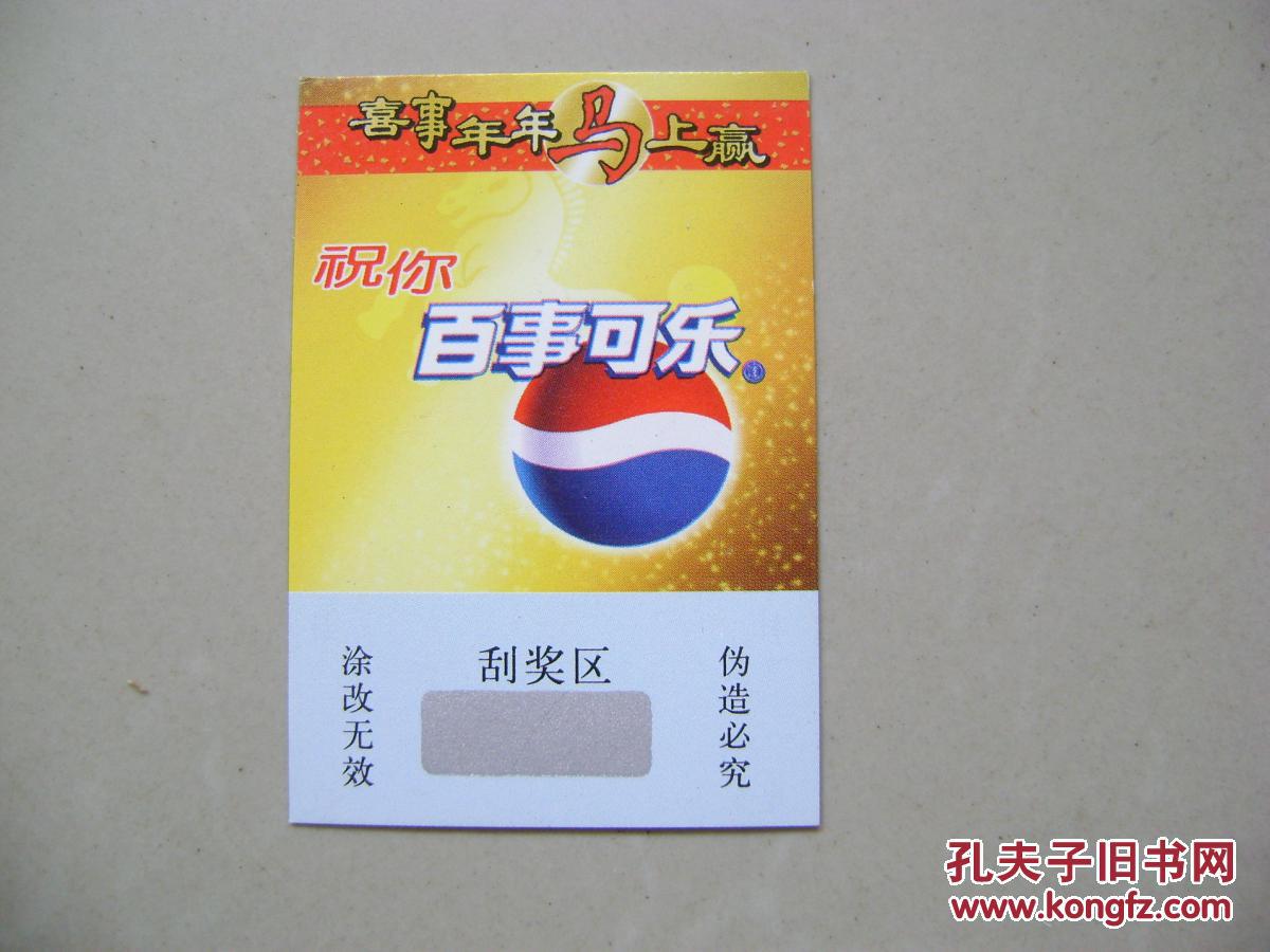 老奖票奖券收藏:祝你百事可乐