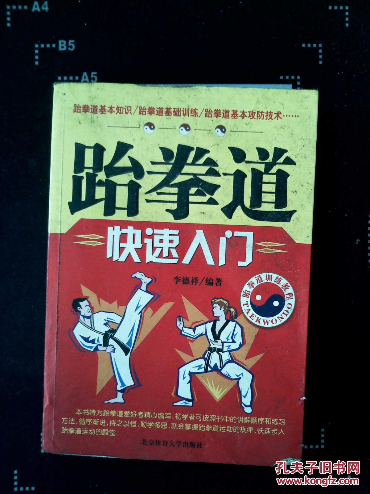 跆拳道快速入门