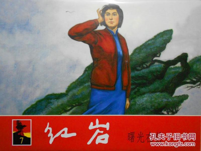 红岩(8册)上海人美 红色经典丛书