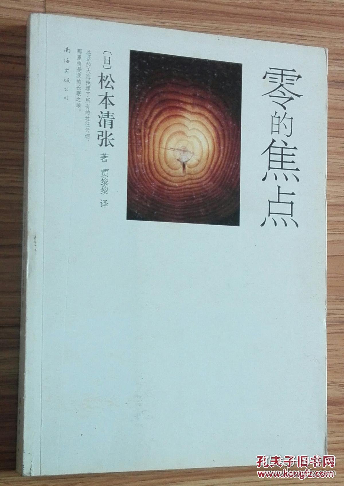 零的焦点_(日)松本清张 著_孔夫子旧书网