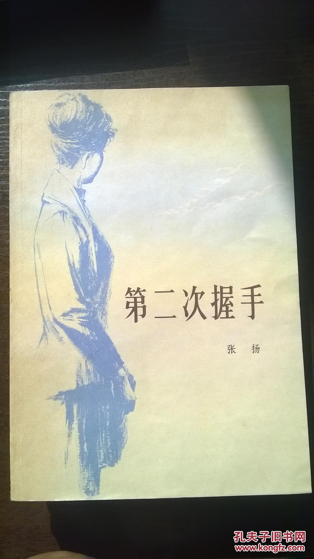第二次握手【c4】私藏品佳_张扬_孔夫子旧书网