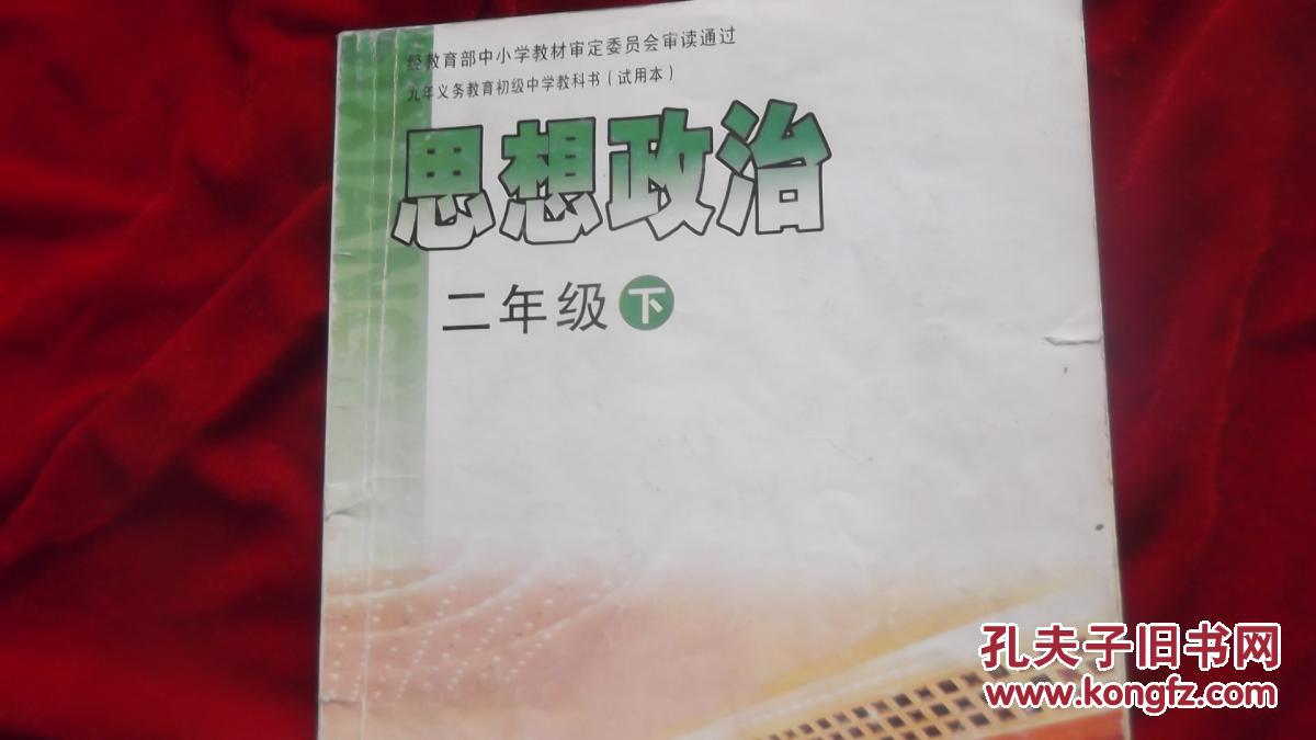 九年义务教育初级中学教科书试用本思想政治全套5本合售辽海出版社