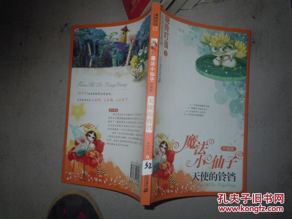 魔法小仙子:升级版.天使的铃铛.