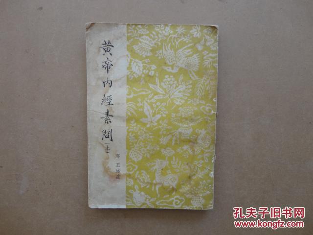 黄帝内经素问 上_【唐】王冰 注_孔夫子旧书网