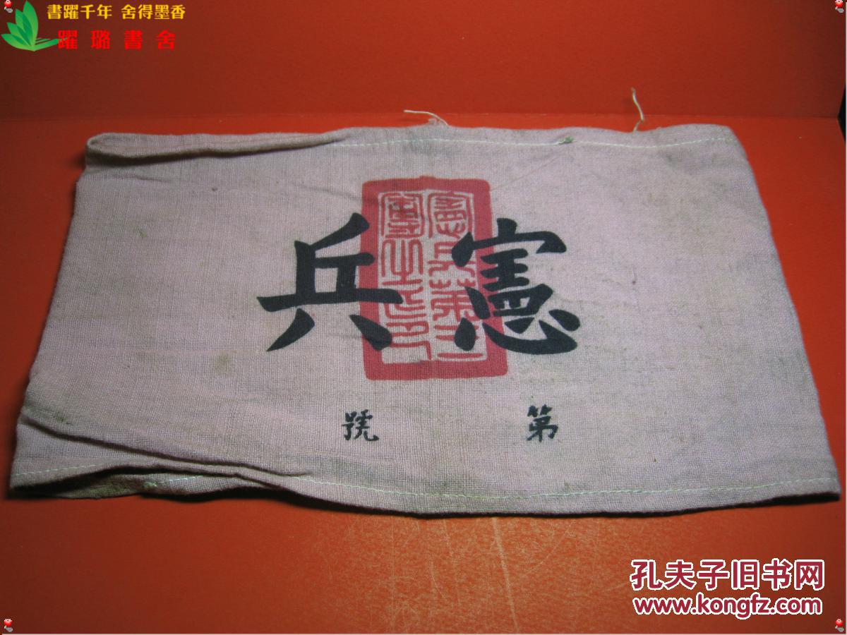 《宪兵·宪兵第三团之印(第号)》,国民党中央宪兵第三团袖章,亚麻布面