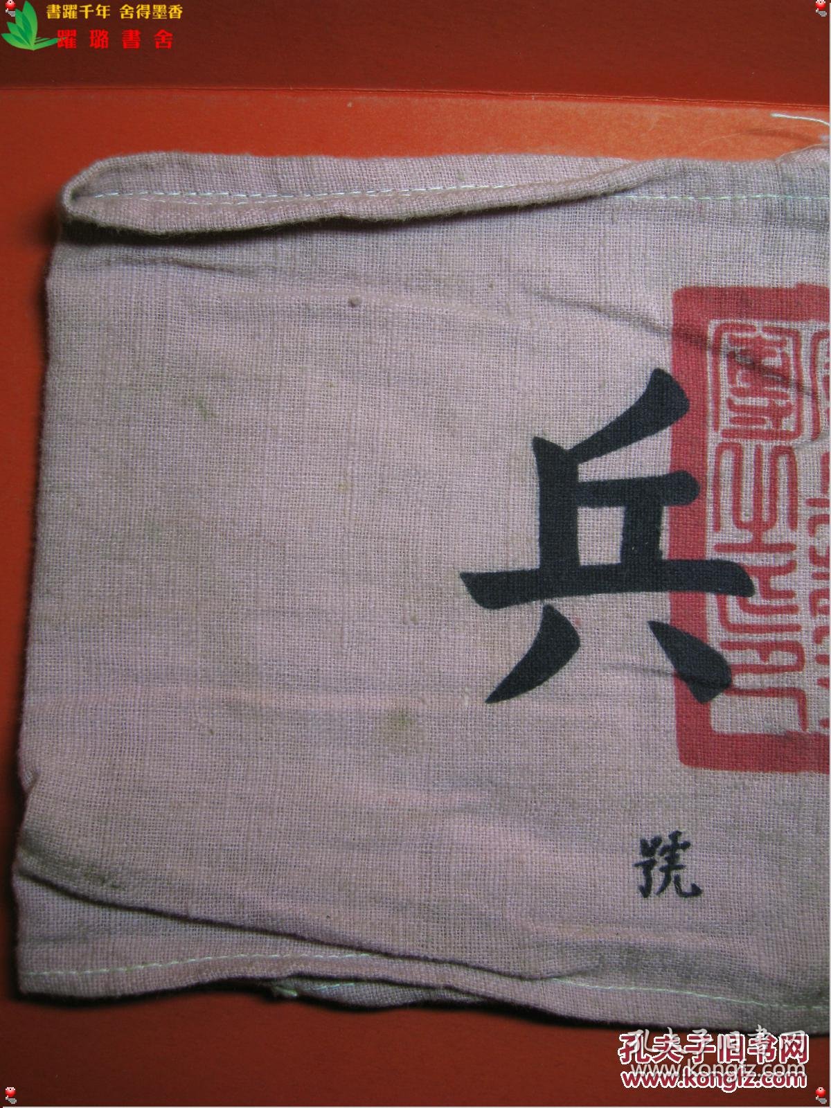 《宪兵·宪兵第三团之印(第号)》,1930年代国民党中央宪兵第三团袖章