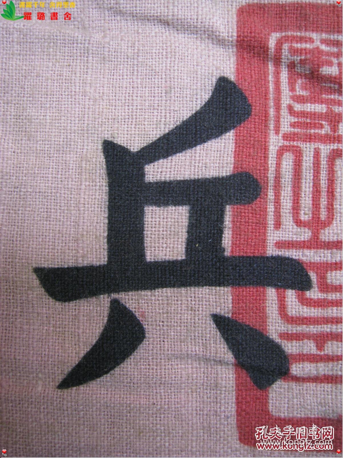《宪兵·宪兵第三团之印(第号)》,1930年代国民党中央宪兵第三团袖章