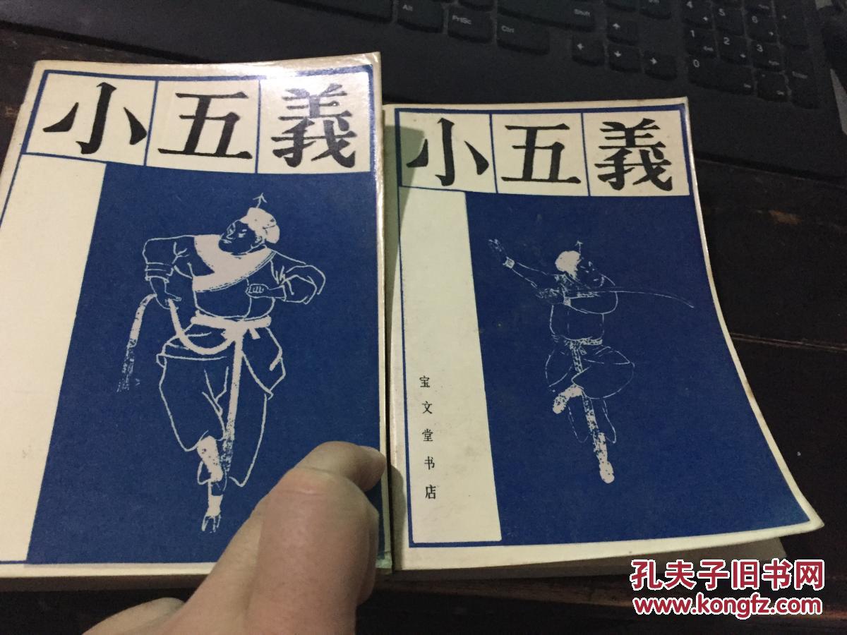 孔夫子旧书网 网上书店 江南书店 小说 商品详情 滚动鼠标滚轴,图片