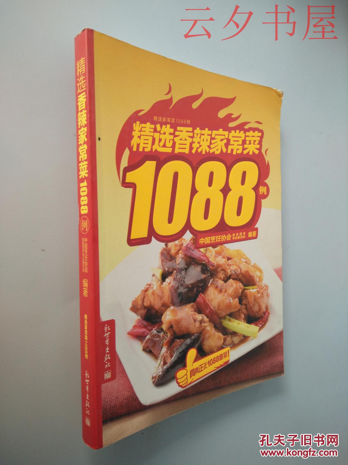 精选香辣家常菜1088例