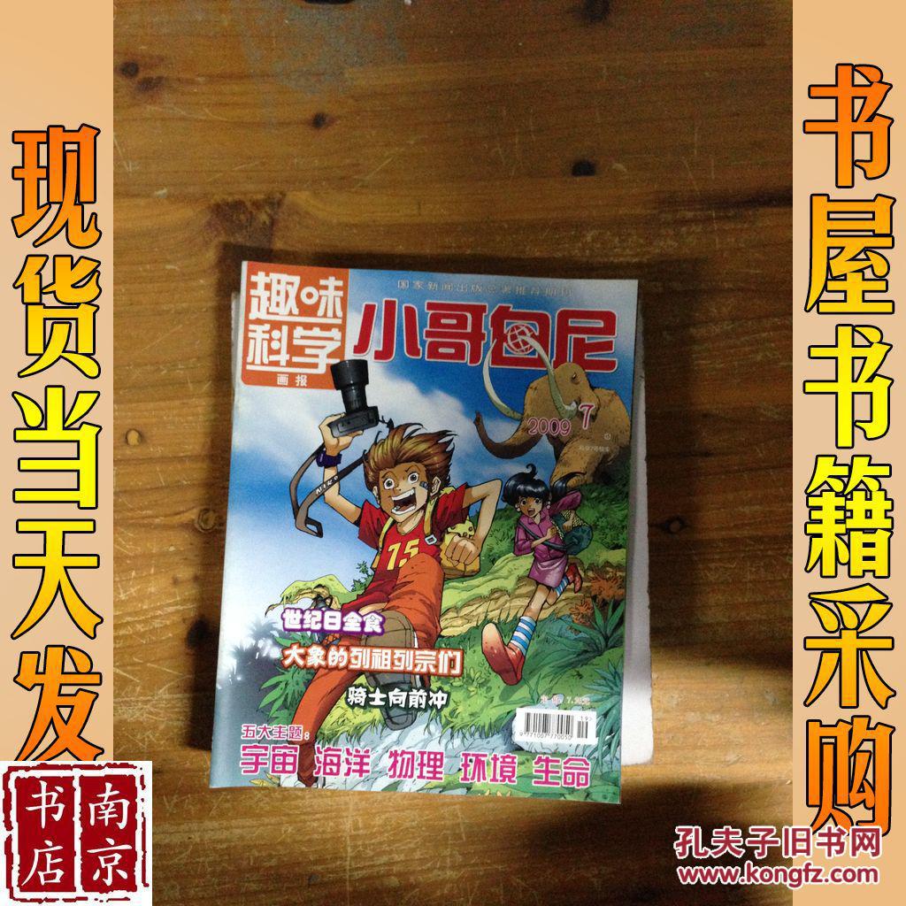 趣味科学 小哥白尼 2009 7