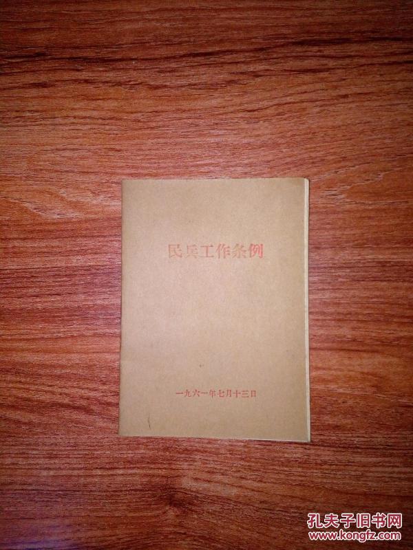 《民兵工作条例》64开