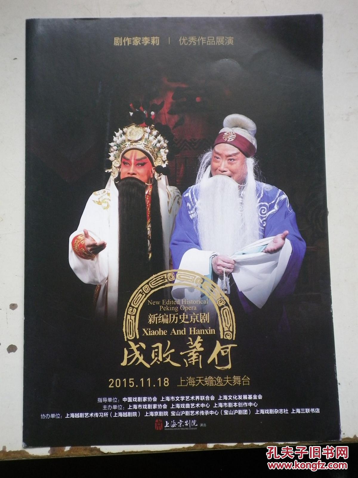 京剧节目单成败萧何陈少云安平何澍2010全国京剧优秀剧目展演