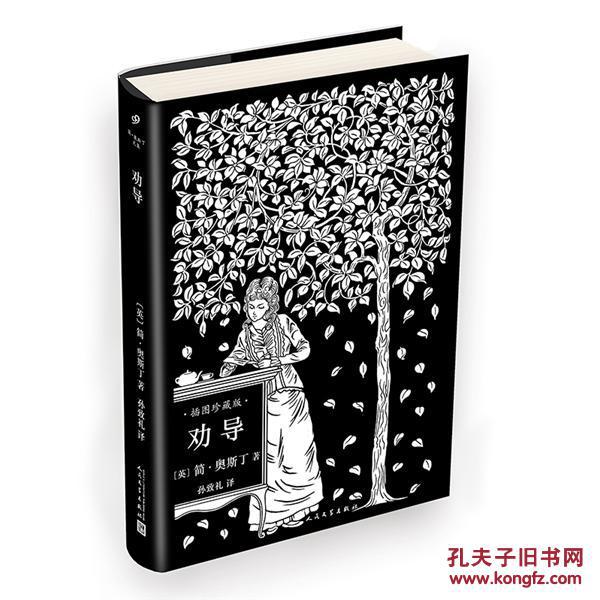 简·奥斯丁文集:劝导(精装插图珍藏本)——本书采用丝网印白特种工艺